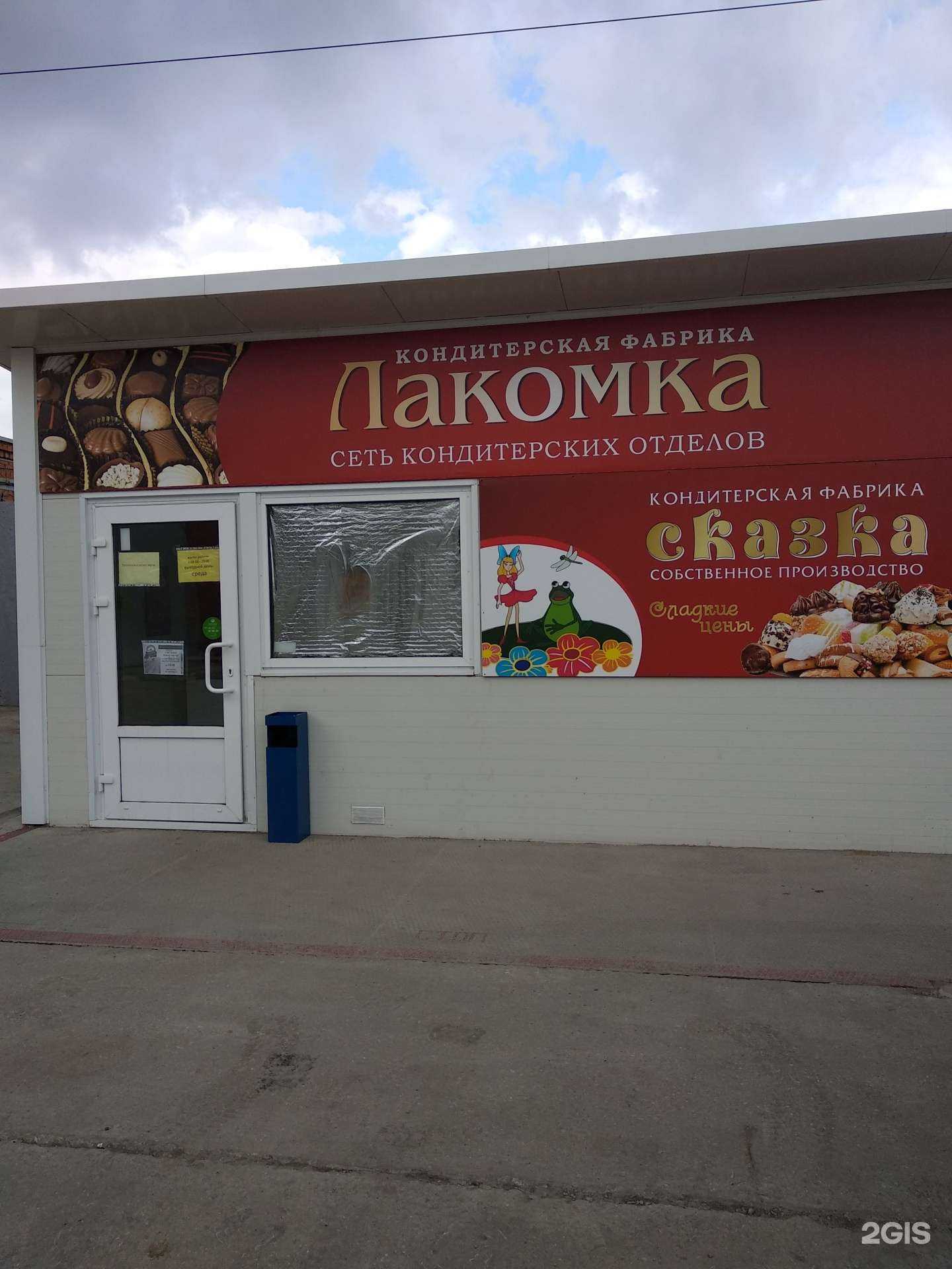 Отзывы на компанию Лакомка в Энгельсе c фото