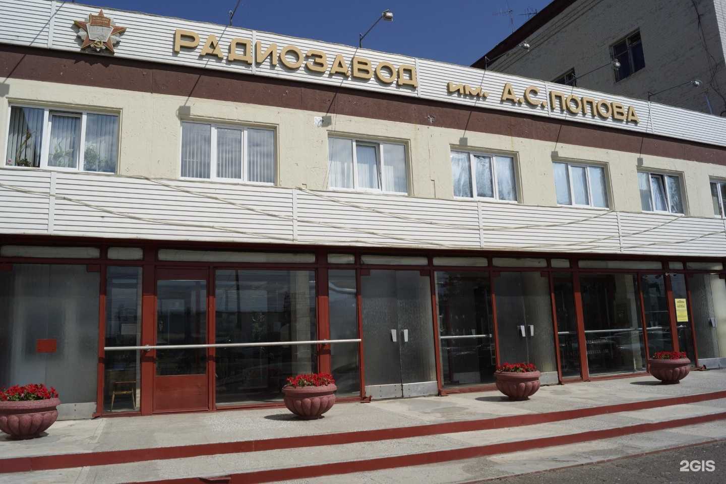 Отзывы на компанию Радиозавод им. А.С. Попова в Омске c фото - фотография 2 из 2