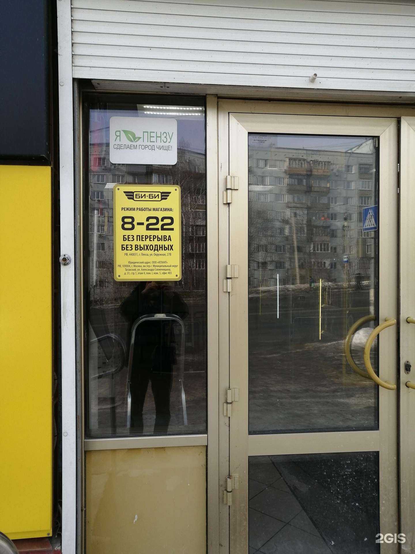 Отзывы на компанию Би-би в г. Пенза c фото