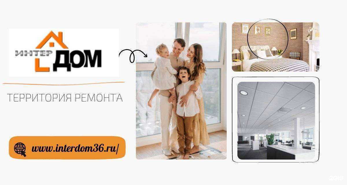 Отзывы на компанию Интердом в г. Воронеж c фото