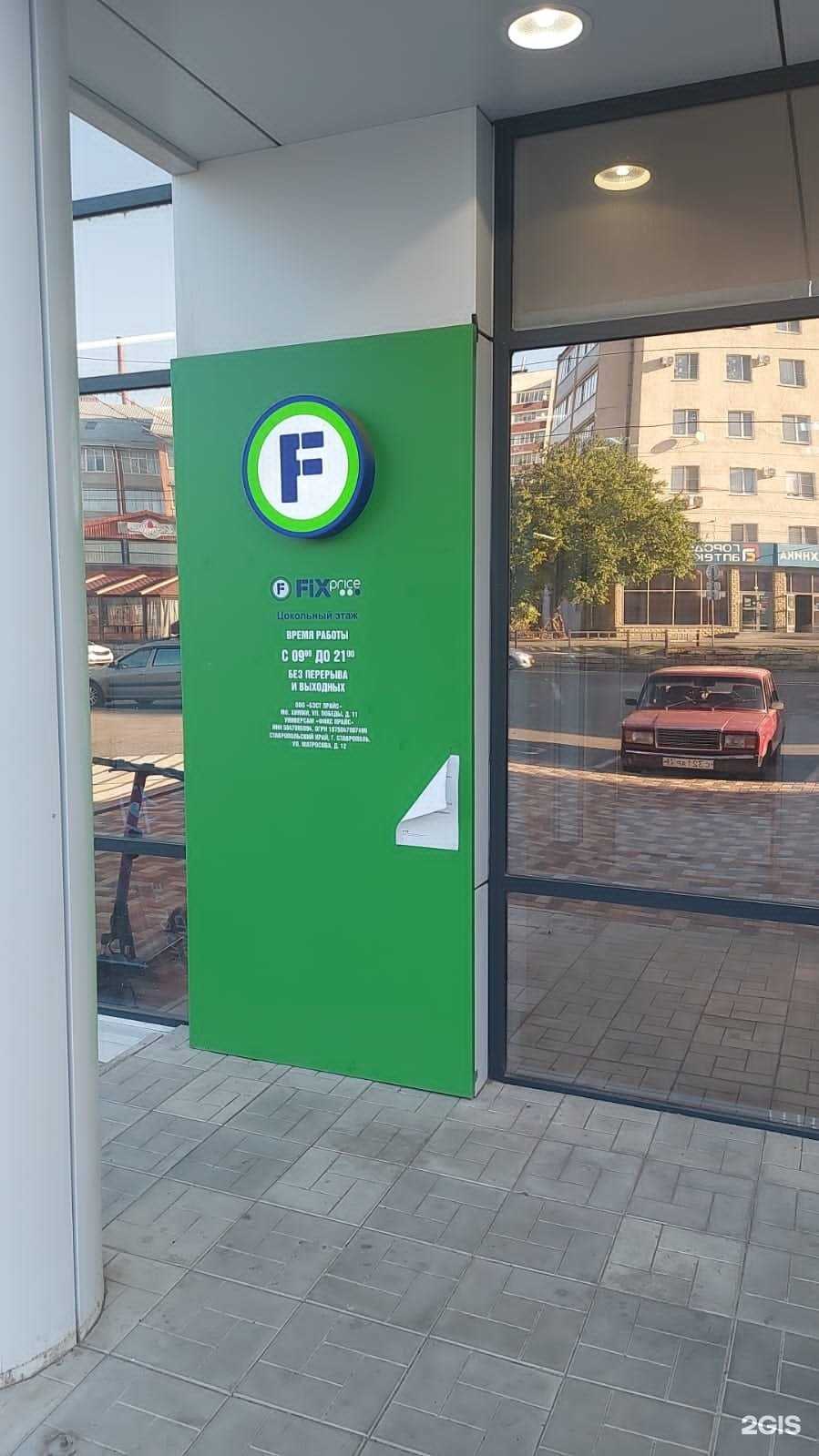 Отзывы на компанию Fix Price в г. Ставрополь c фото