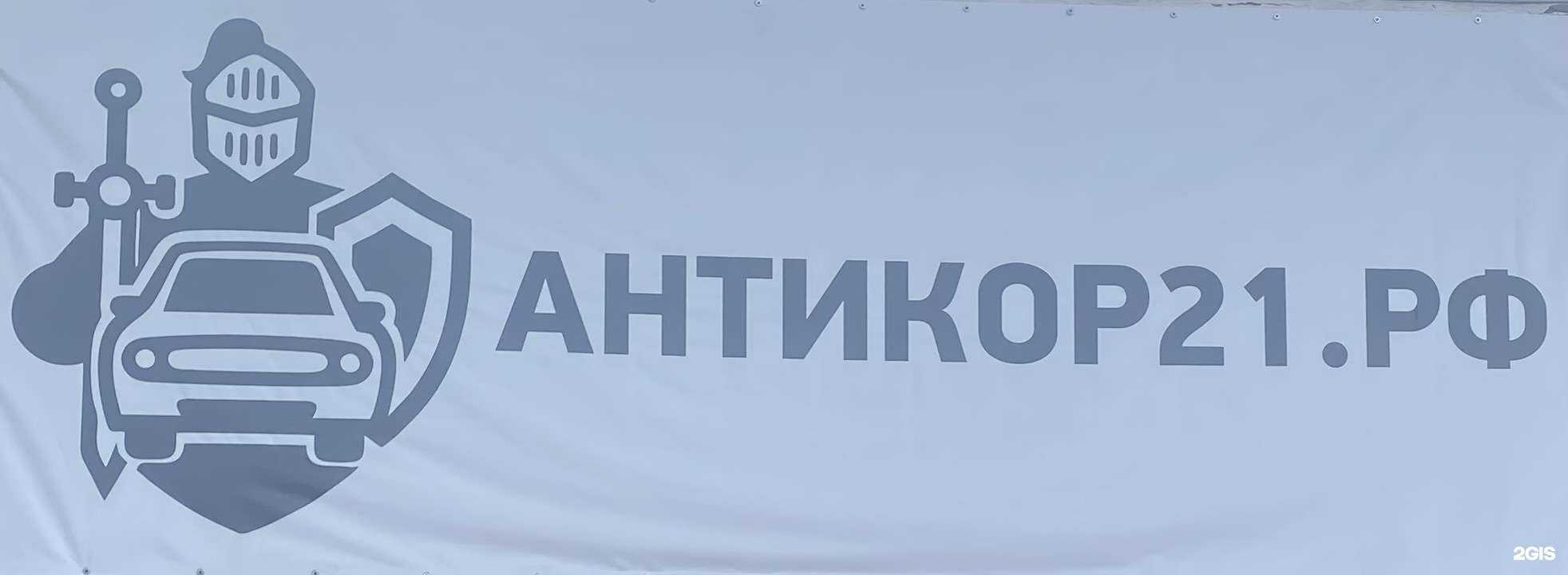 Отзывы на компанию Антикор21.рф в г. Чебоксары c фото