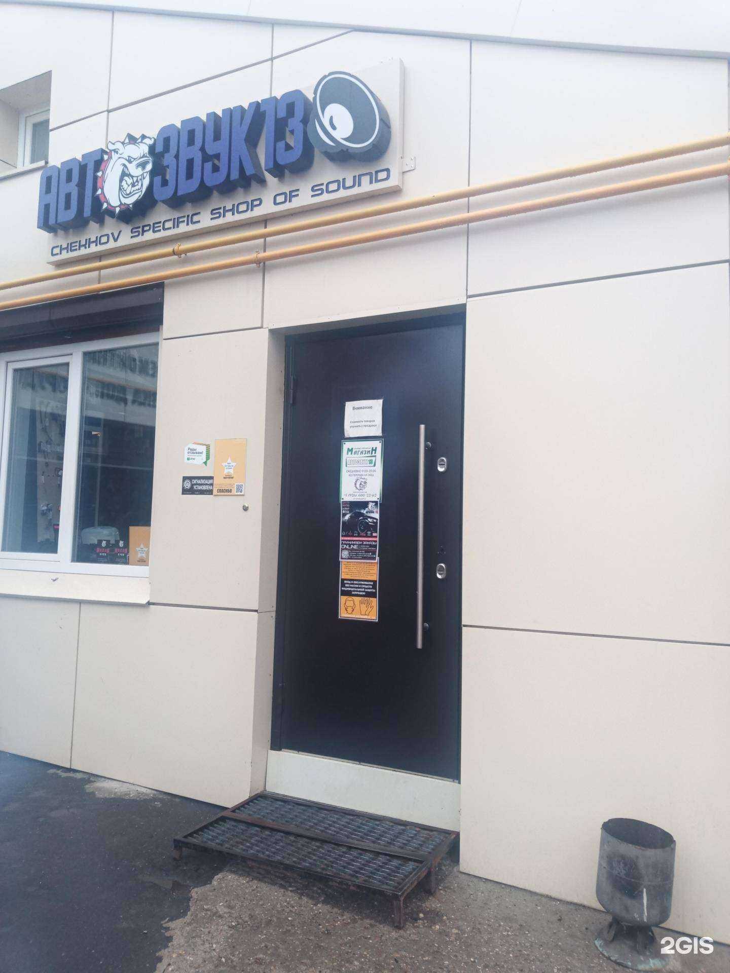 Отзывы на компанию Автозвук13 в г. Чехов c фото