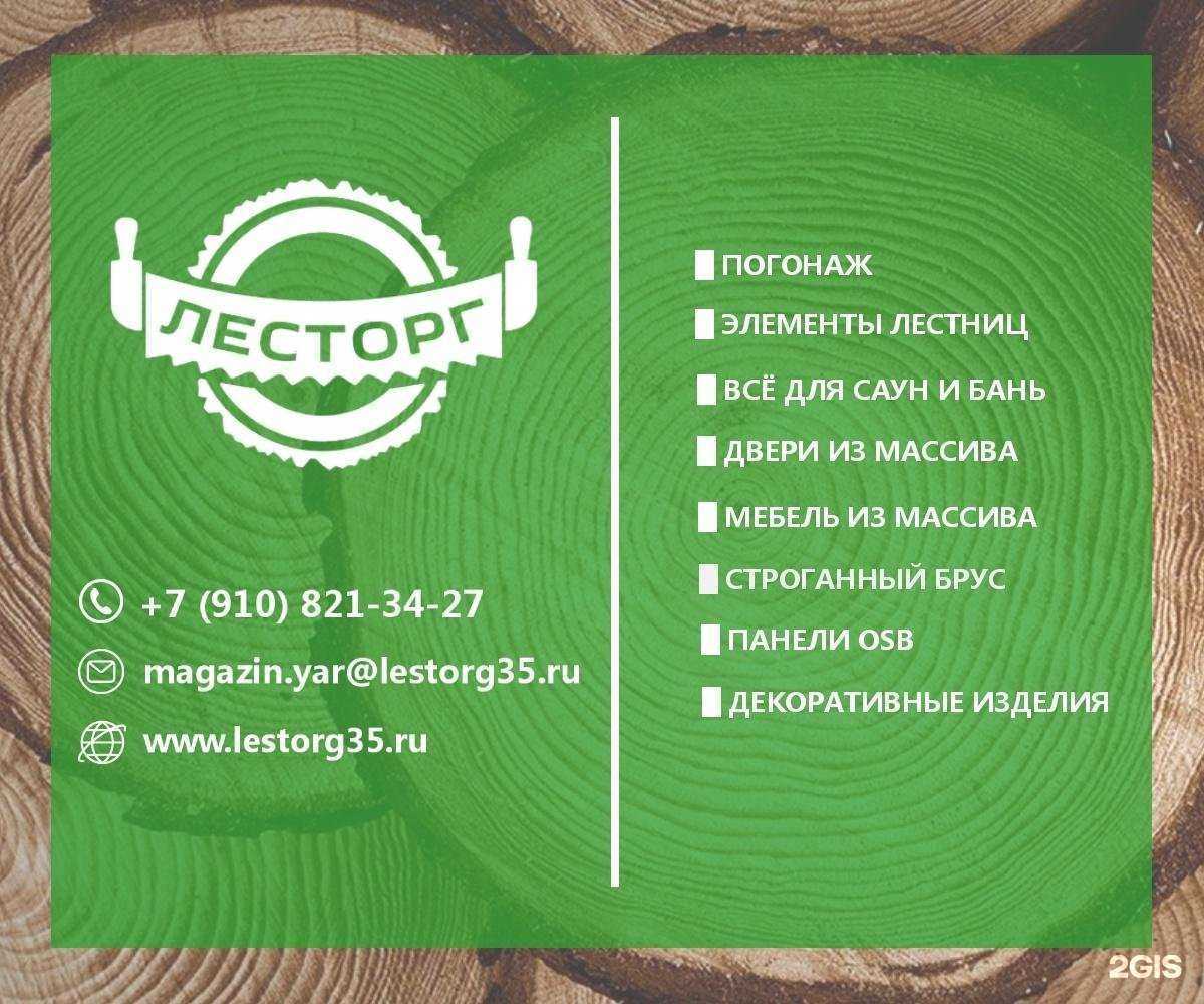 Отзывы на компанию Лесторг в Ярославле c фото
