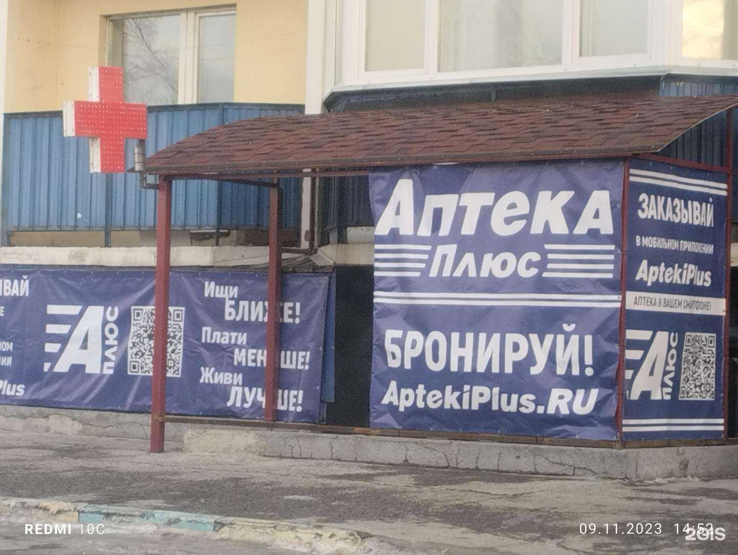 Отзывы на компанию Аптека Плюс в Новосибирске c фото