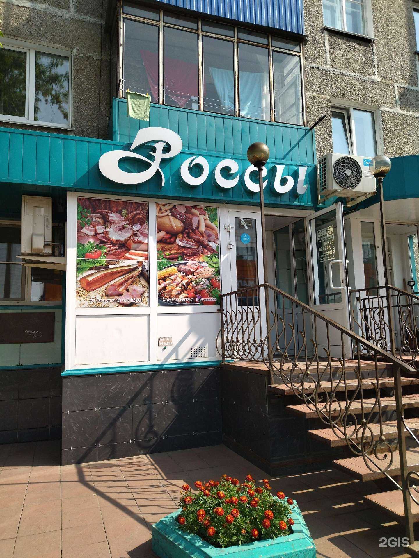 Отзывы на компанию Россы в г. Осинники c фото