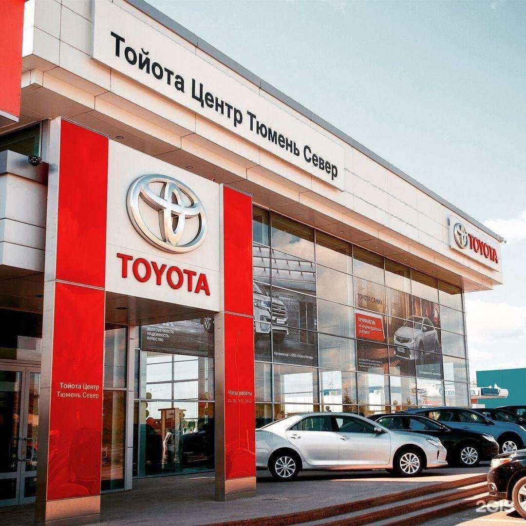 Отзывы на компанию Тойота Центр Тюмень Север в Тюмени c фото