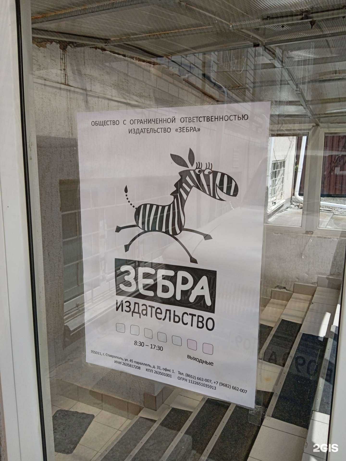 Отзывы на компанию Зебра в Ставрополе c фото