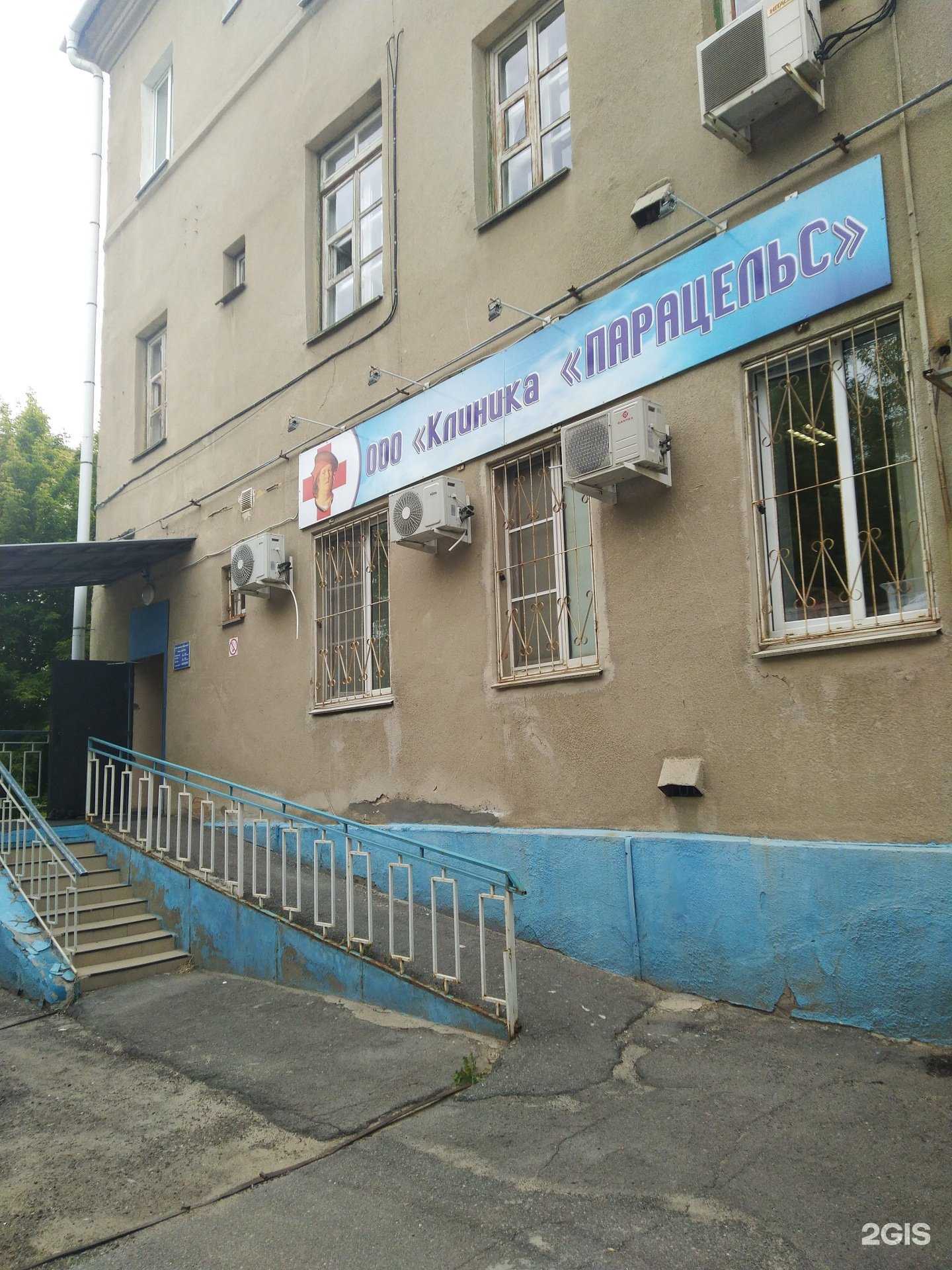 Отзывы на компанию Парацельс в Волжском c фото