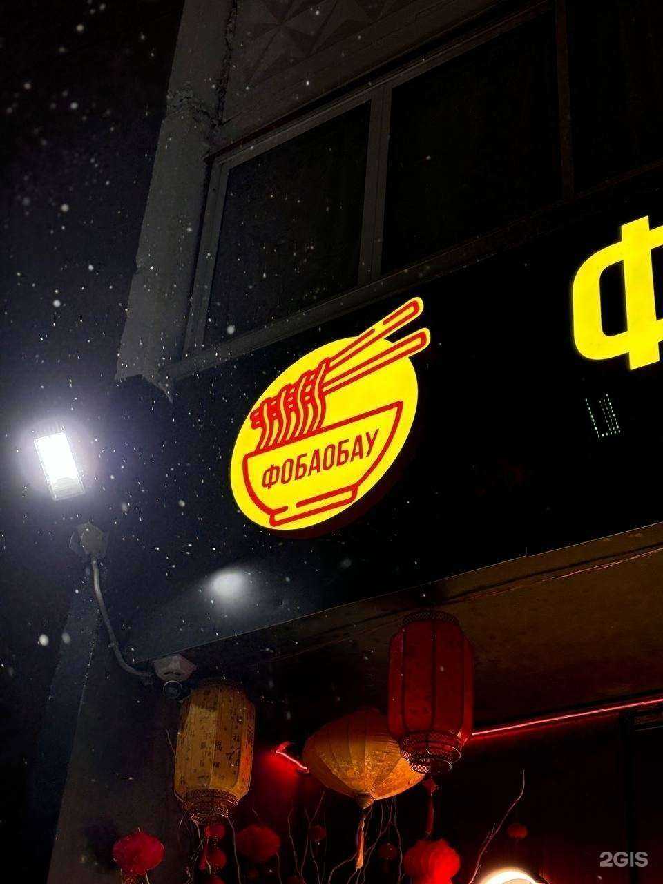 Отзывы на компанию Фо Бао Бау в Альметьевске c фото