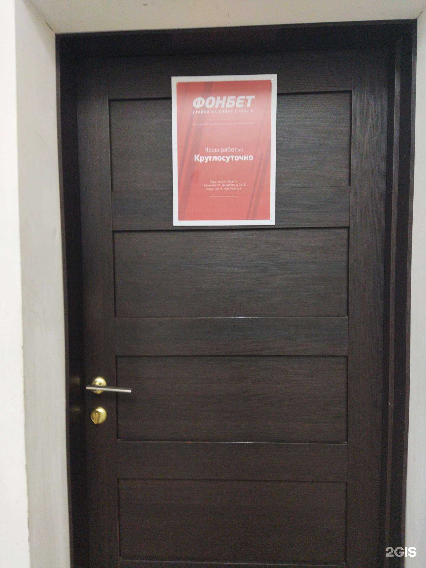 Отзывы на компанию Фонбет в г. Балаково c фото