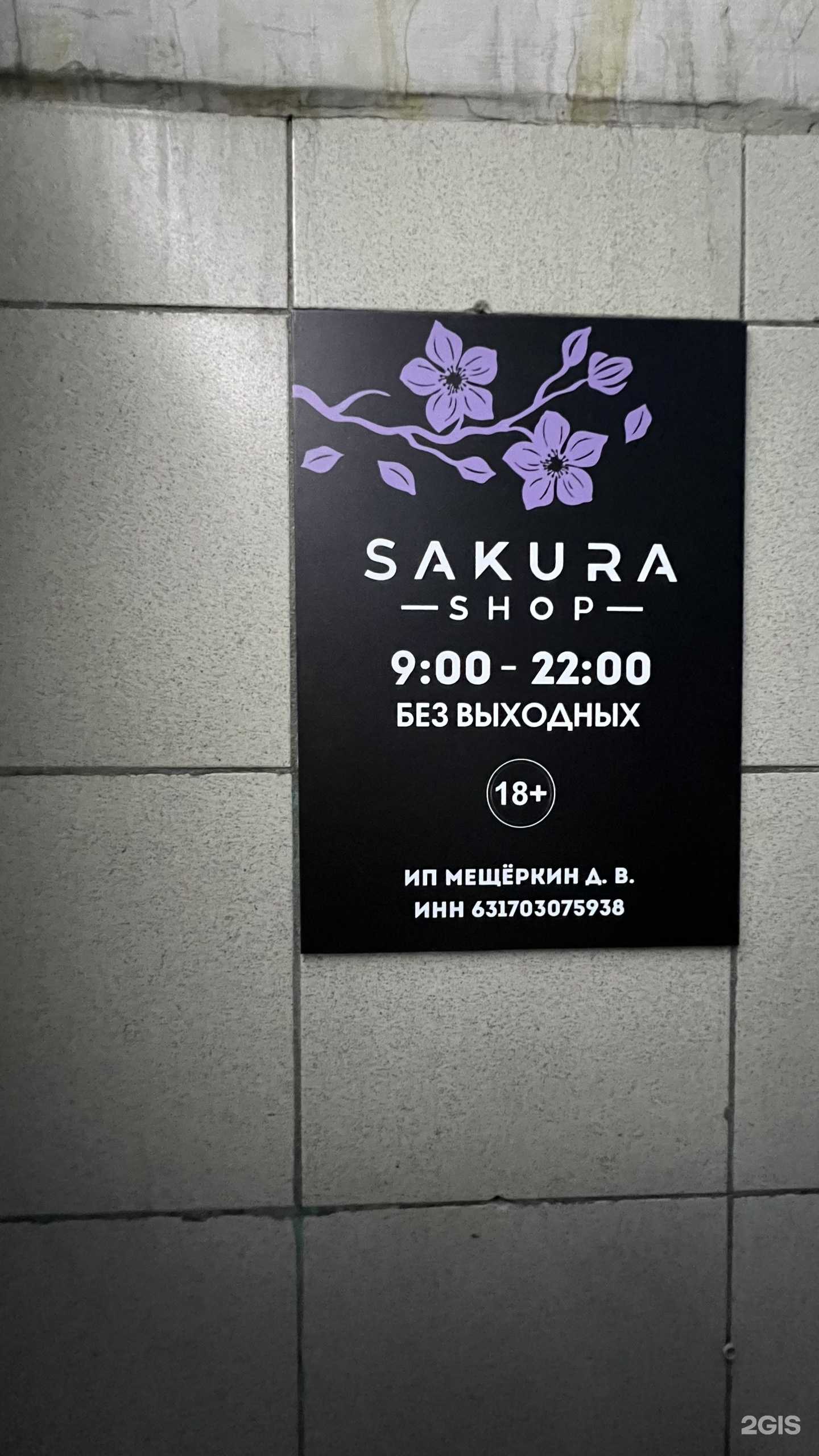 Отзывы на компанию Sakura в г. Самара c фото