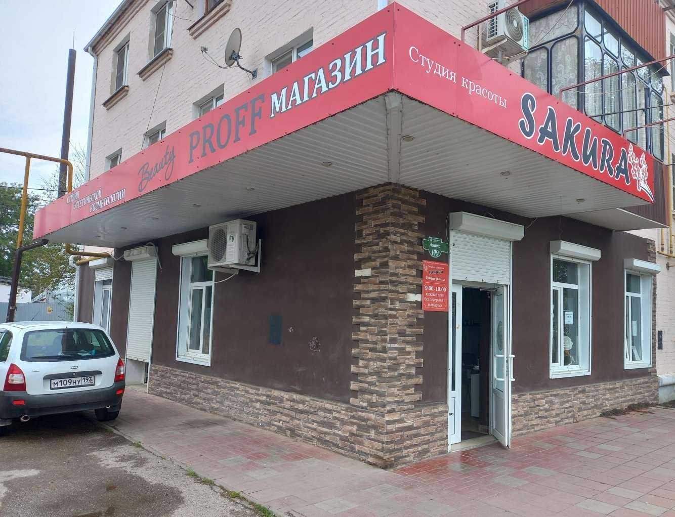 Отзывы на компанию Сакура в г. Белореченск c фото