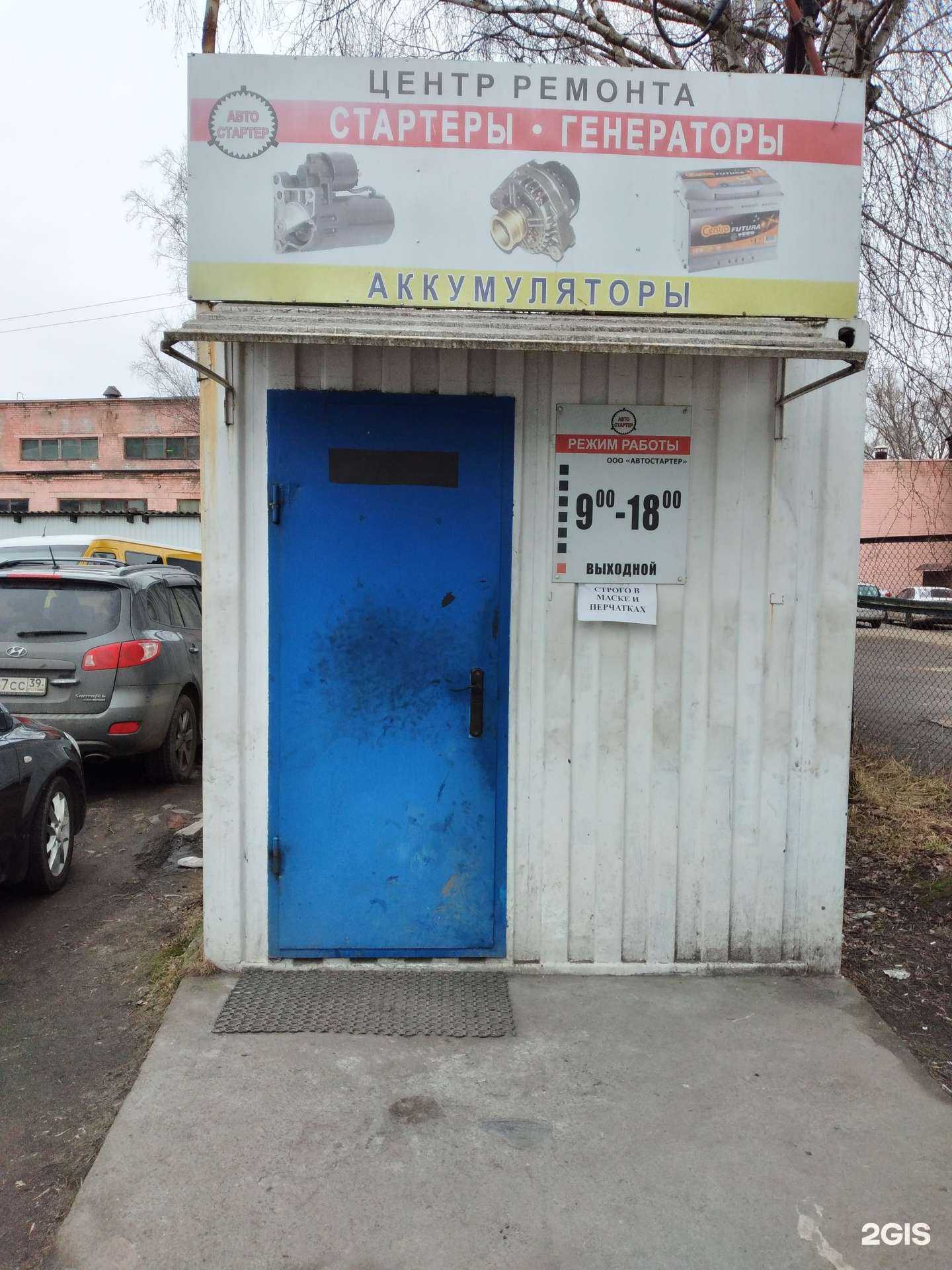 Отзывы на компанию Автостартер в Калининграде c фото