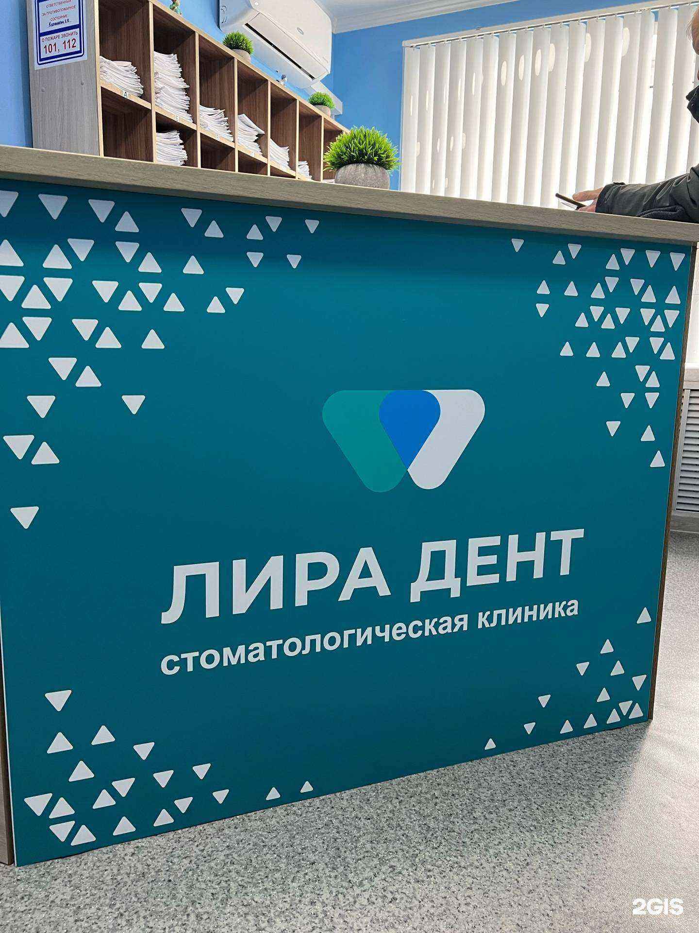 Отзывы на компанию Лира-Дент в Барнауле c фото