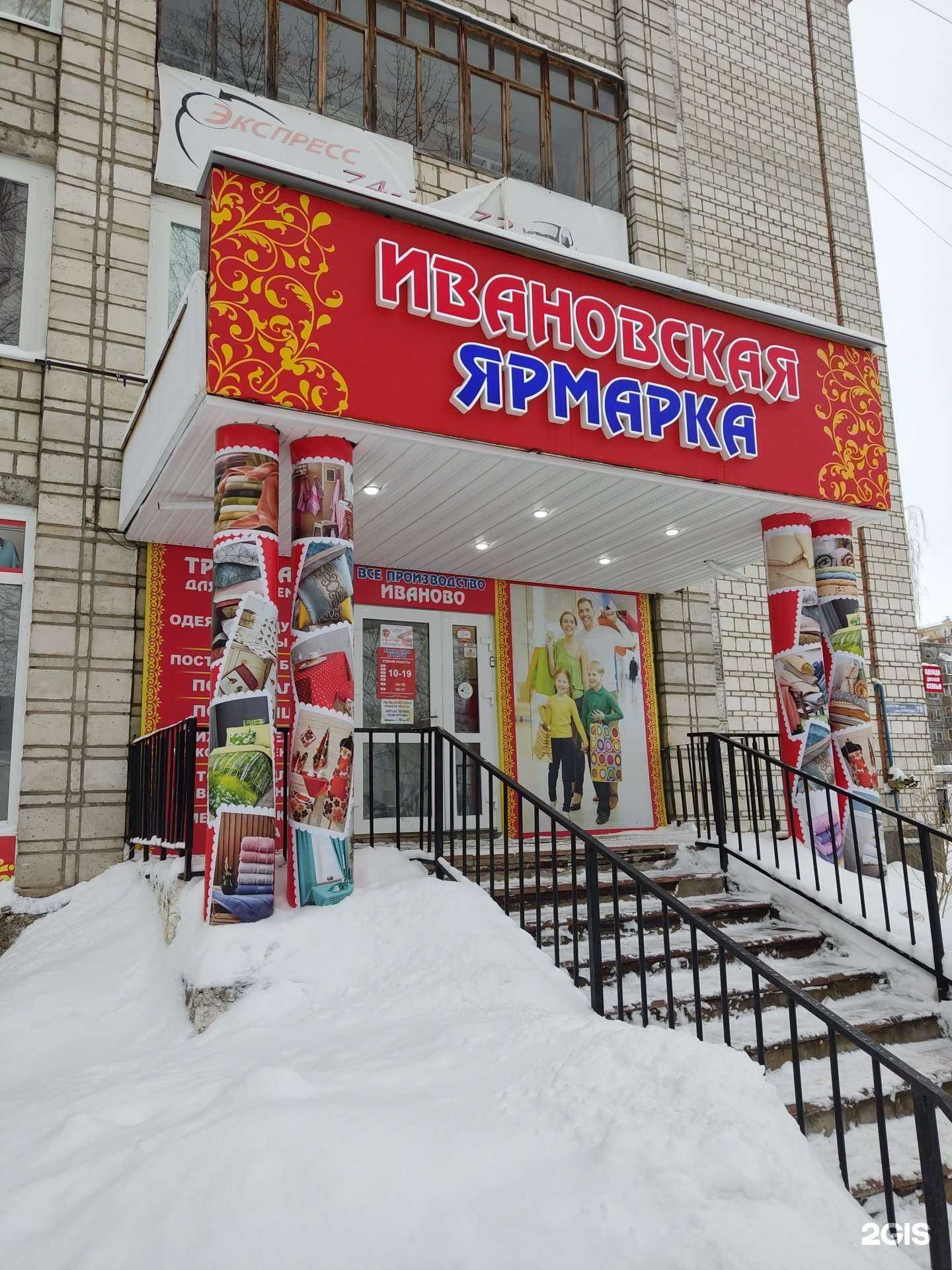 Отзывы на компанию Ивановская ярмарка в г. Сыктывкар c фото