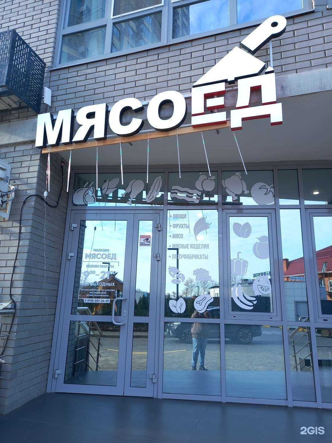 Отзывы на компанию Мясоед  в г. Краснодар c фото