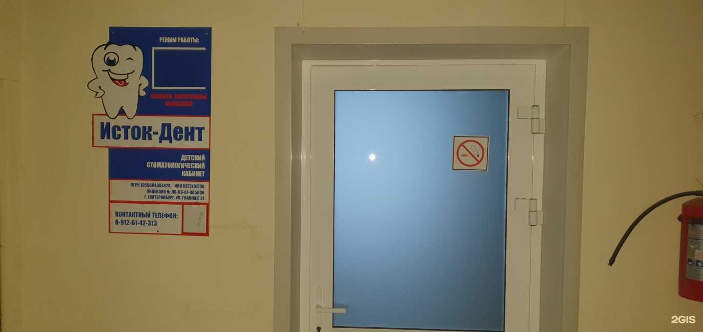 Отзывы на компанию Исток-дент в Екатеринбурге c фото