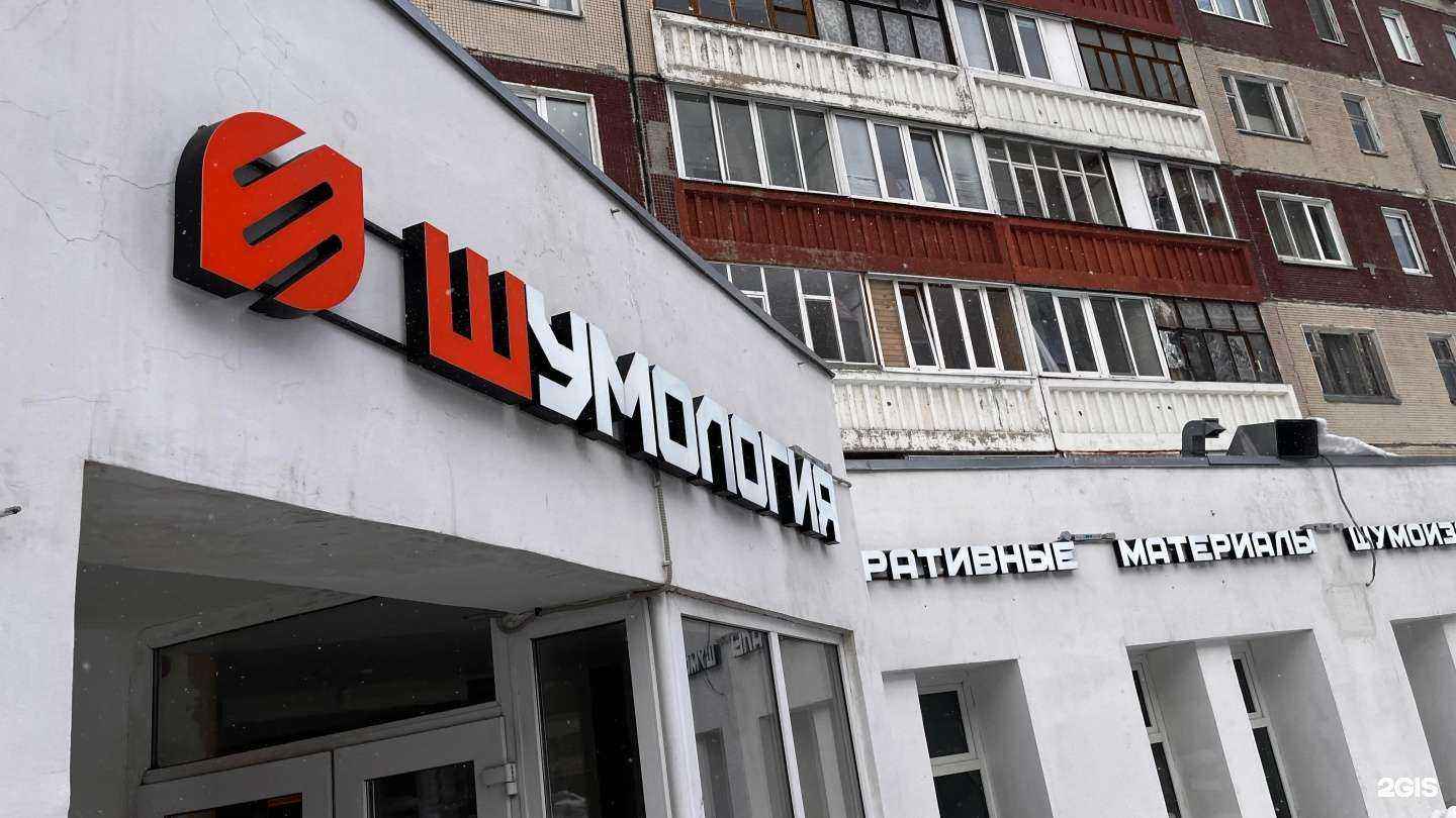 Отзывы на компанию Шумология в Казани c фото