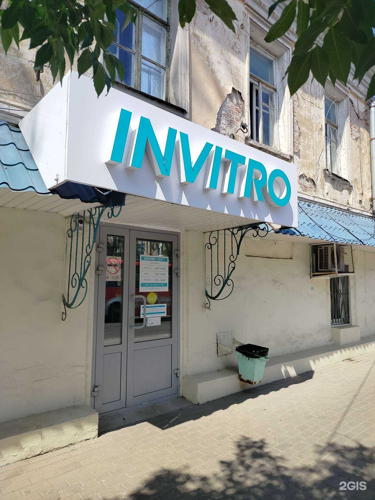 Отзывы на компанию Invitro в г. Калуга c фото