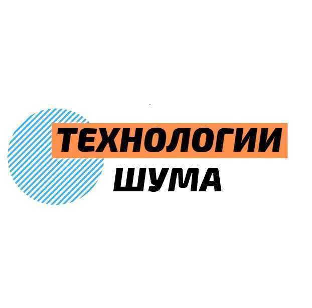 Отзывы на компанию Технологии шума в г. Екатеринбург c фото