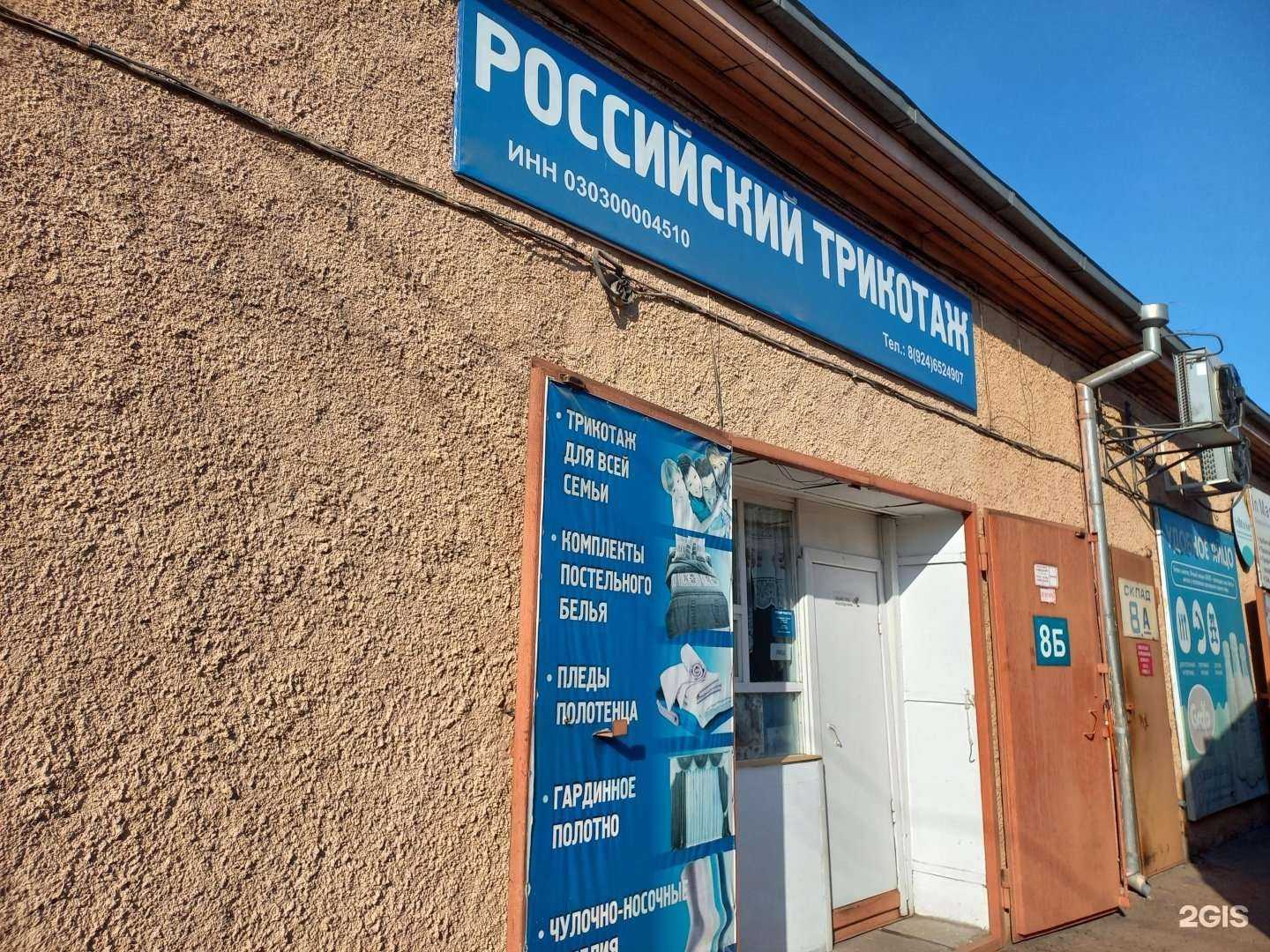 Отзывы на компанию Магазин российского трикотажа в Улан-Удэ c фото