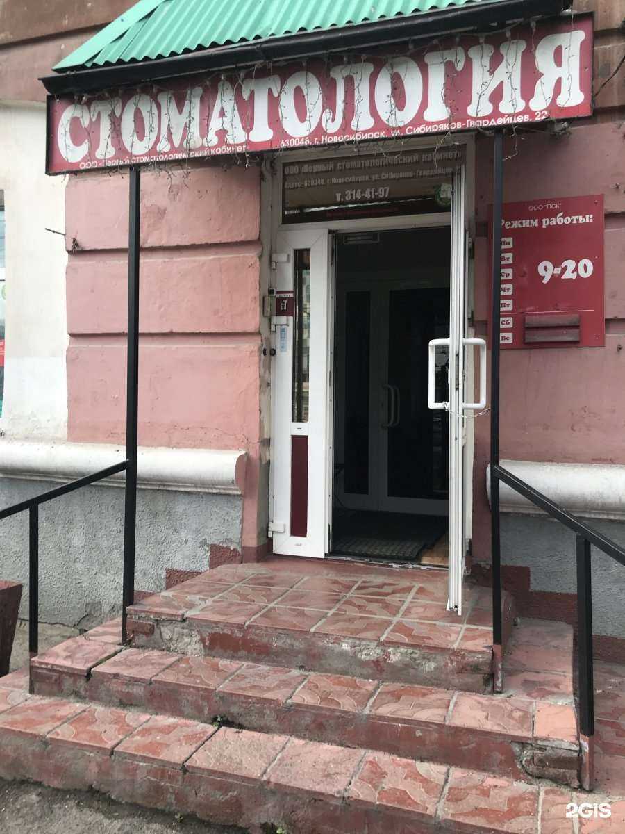 Отзывы на компанию Первый стоматологический кабинет в г. Новосибирск c фото