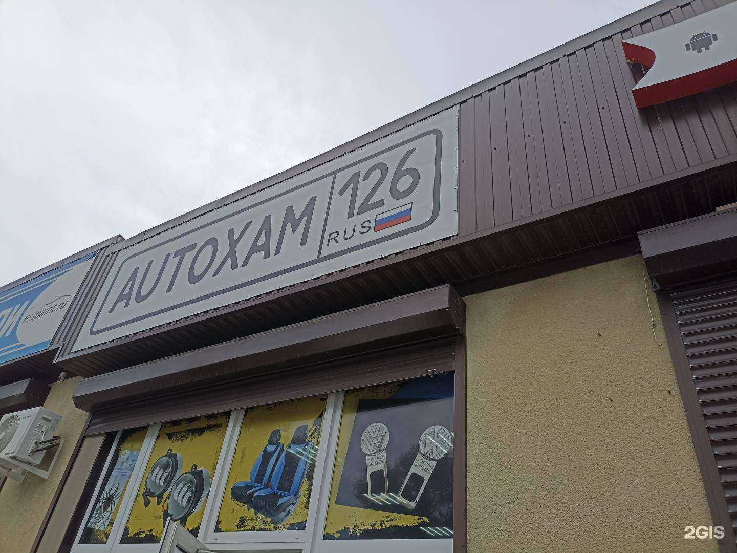 Отзывы на компанию Автохам126 в г. Ессентуки c фото