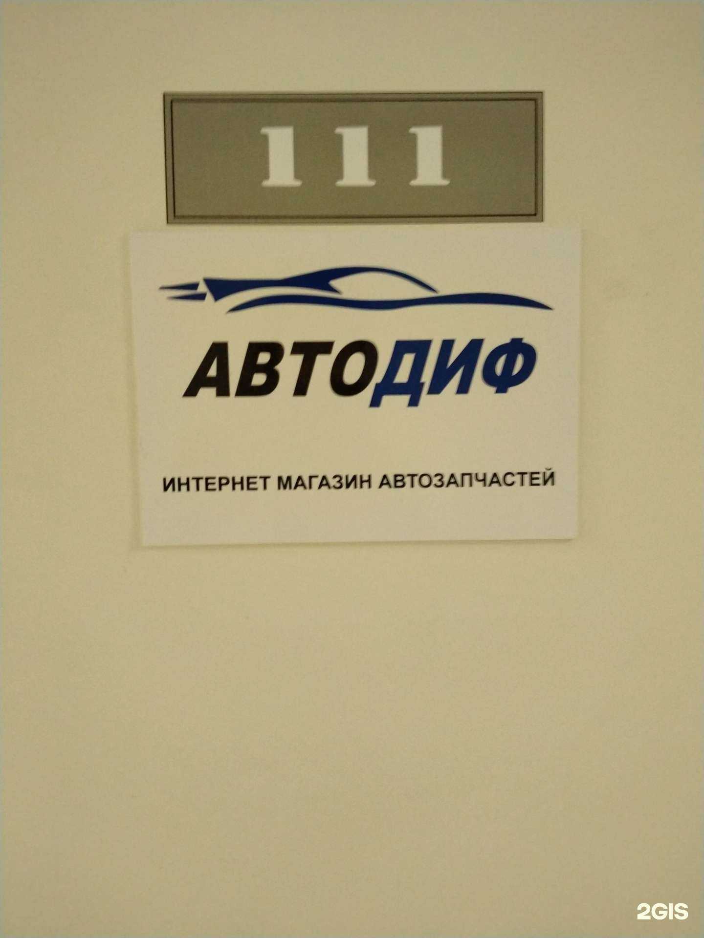 Отзывы на компанию Автодиф в г. Новосибирск c фото