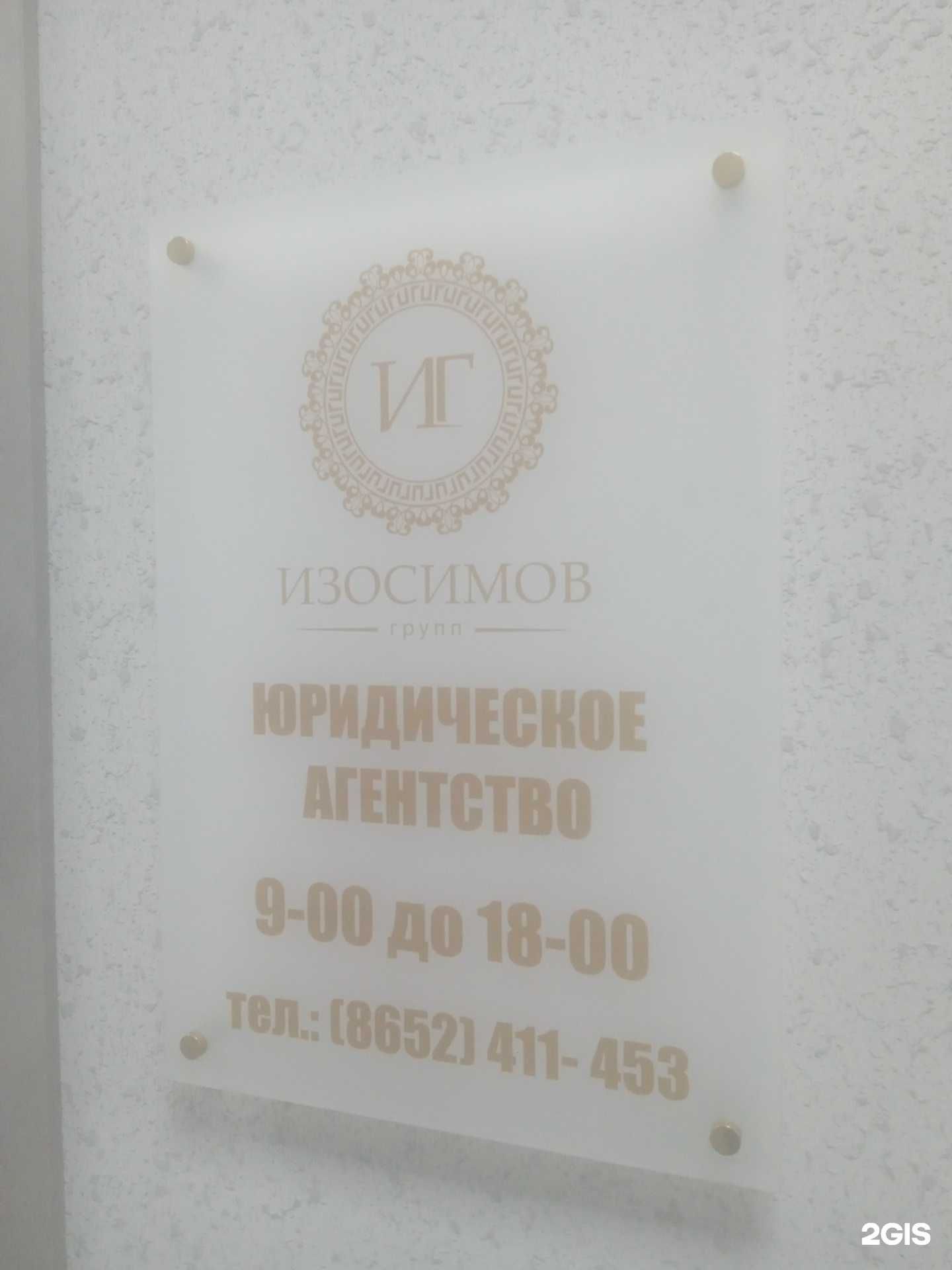 Отзывы на компанию Изосимов Групп в г. Ставрополь c фото