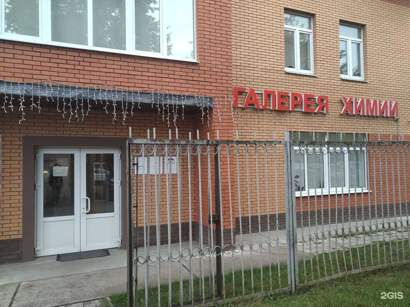 Отзывы на компанию Галерея химии в Старой Купавне c фото
