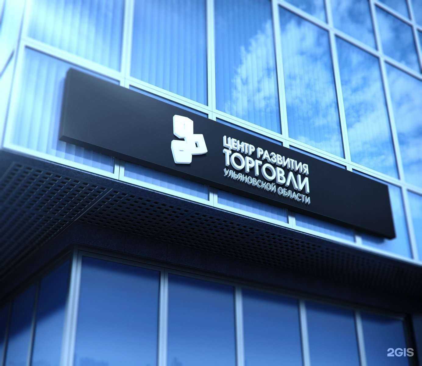 Отзывы на компанию Центр Развития Торговли Ульяновской Области в г. Ульяновск c фото