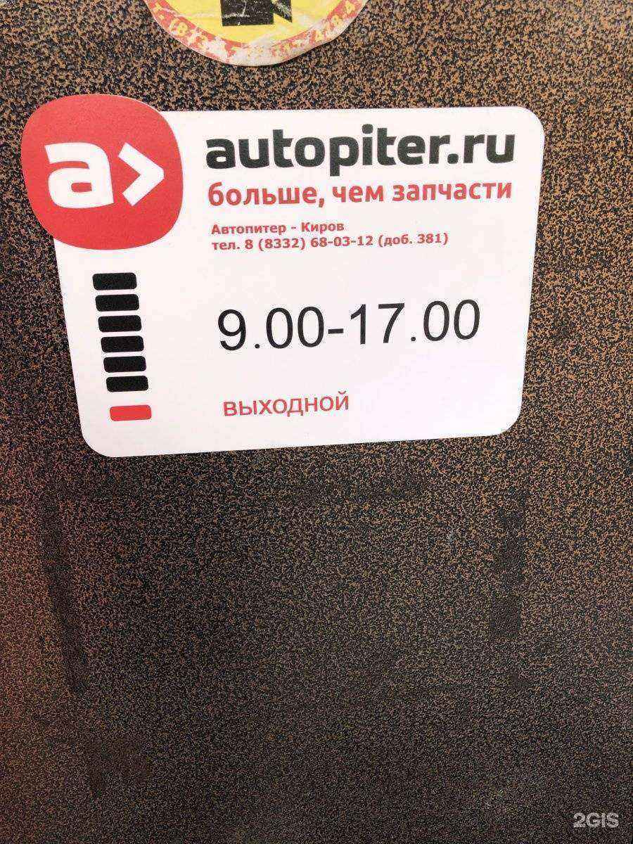 Отзывы на компанию Autopiter в г. Киров c фото