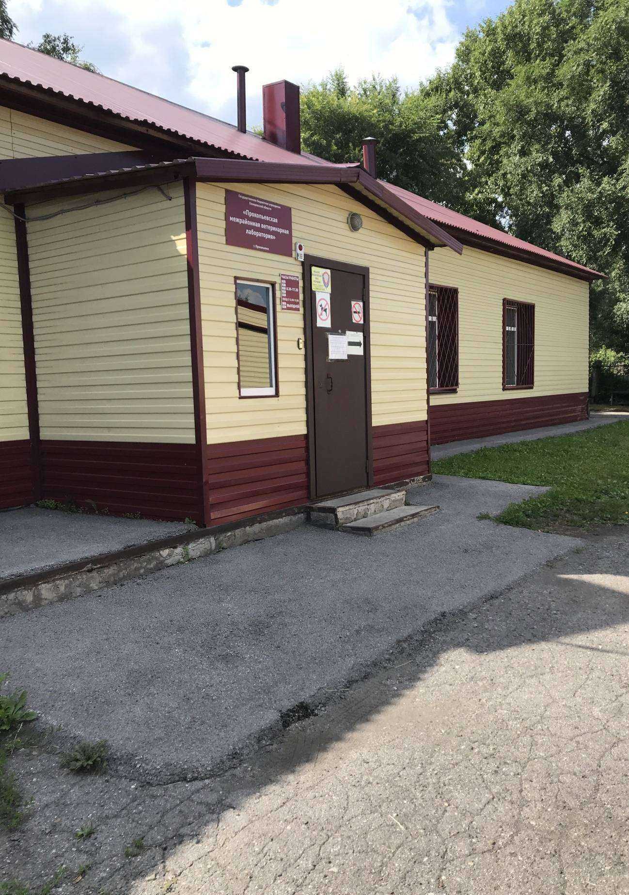 Отзывы на компанию Межрайонная ветеринарная лаборатория в Прокопьевске c фото - фотография 2 из 2