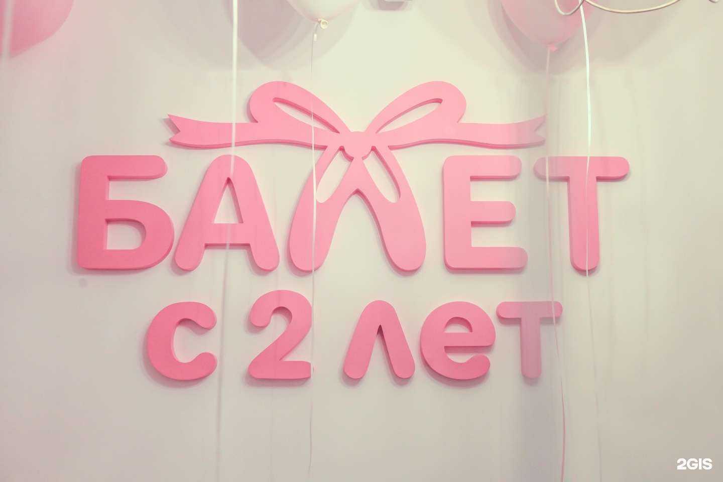 Отзывы на компанию Балет с 2 лет в Ростове-на-Дону c фото
