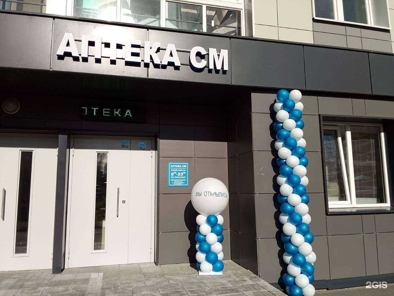 Отзывы на компанию Аптека См в г. Новосибирск c фото