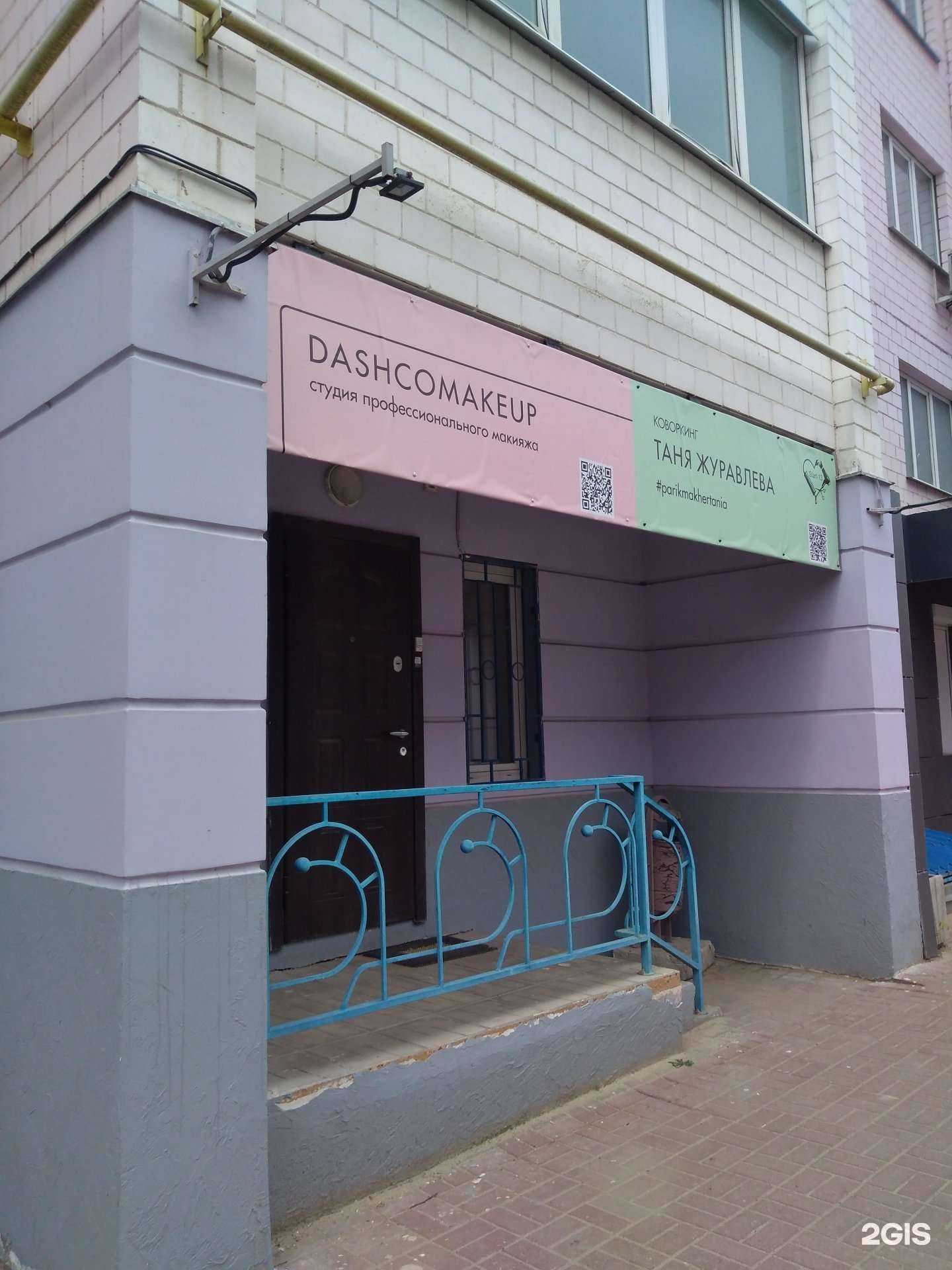 Отзывы на компанию Dashcomakeup в Калуге c фото