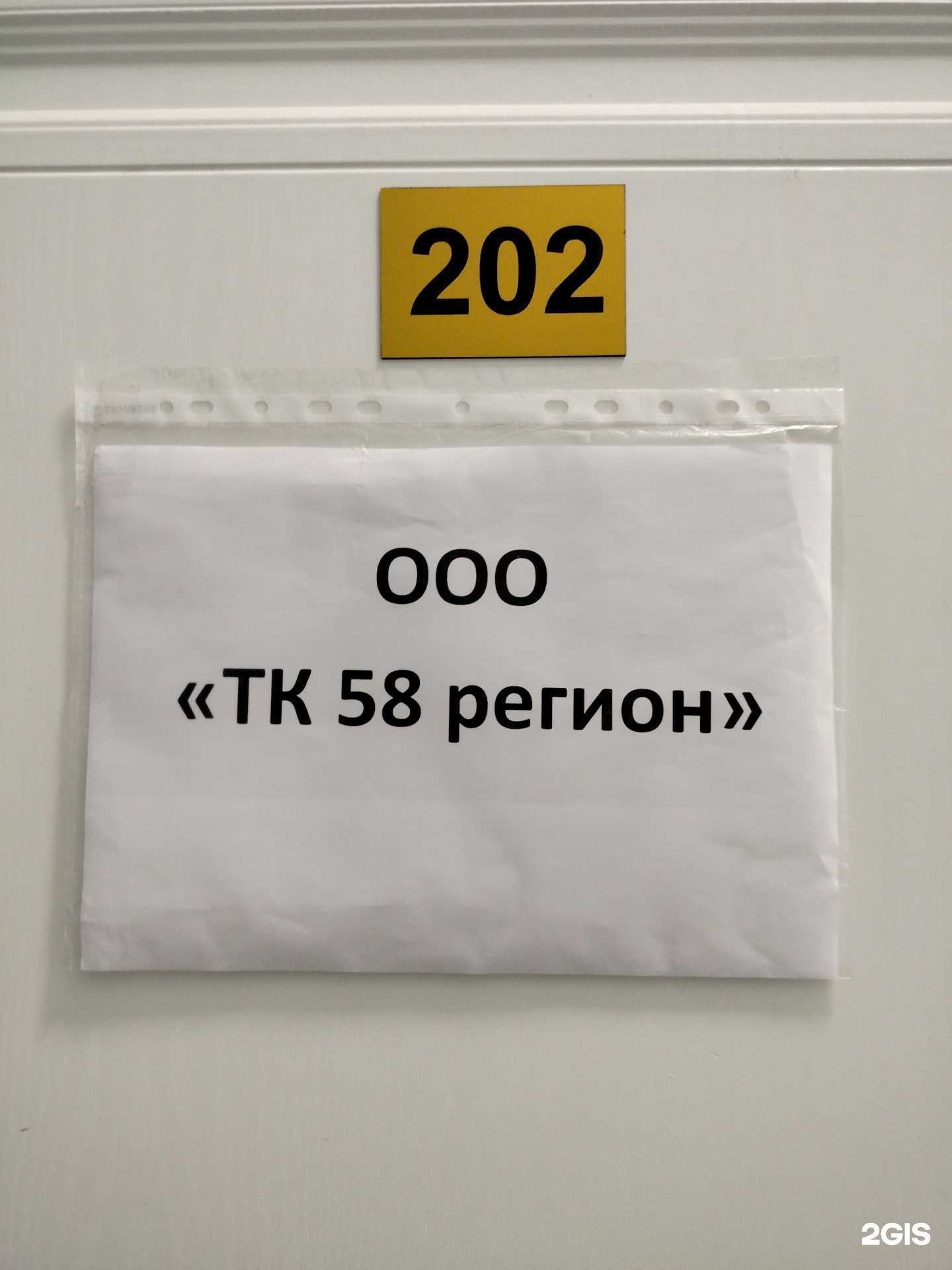 Отзывы на компанию ТК 58 регион в г. Пенза c фото