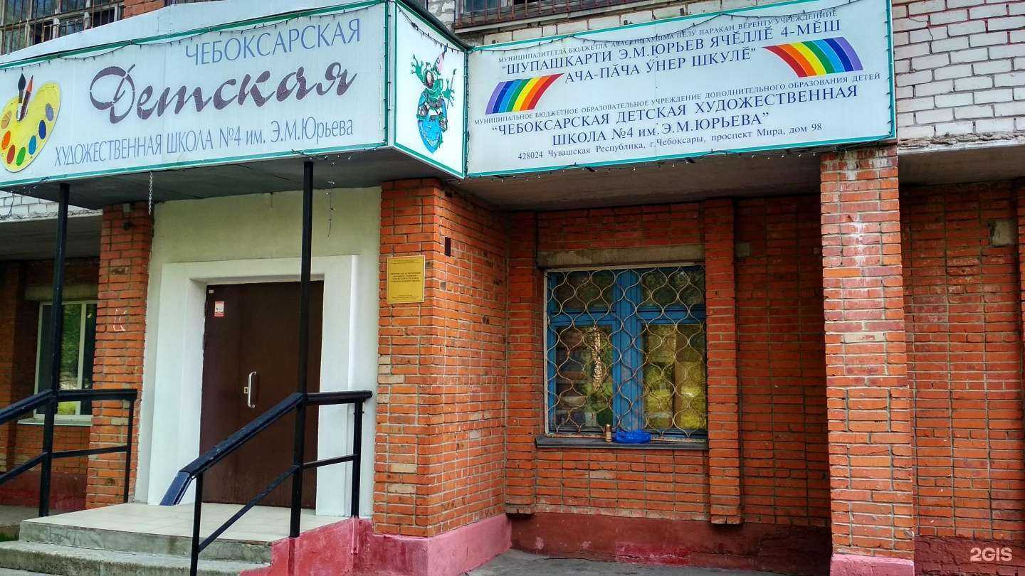 Отзывы на компанию Детская художественная школа №4 им. Э.М. Юрьева в Чебоксарах c фото