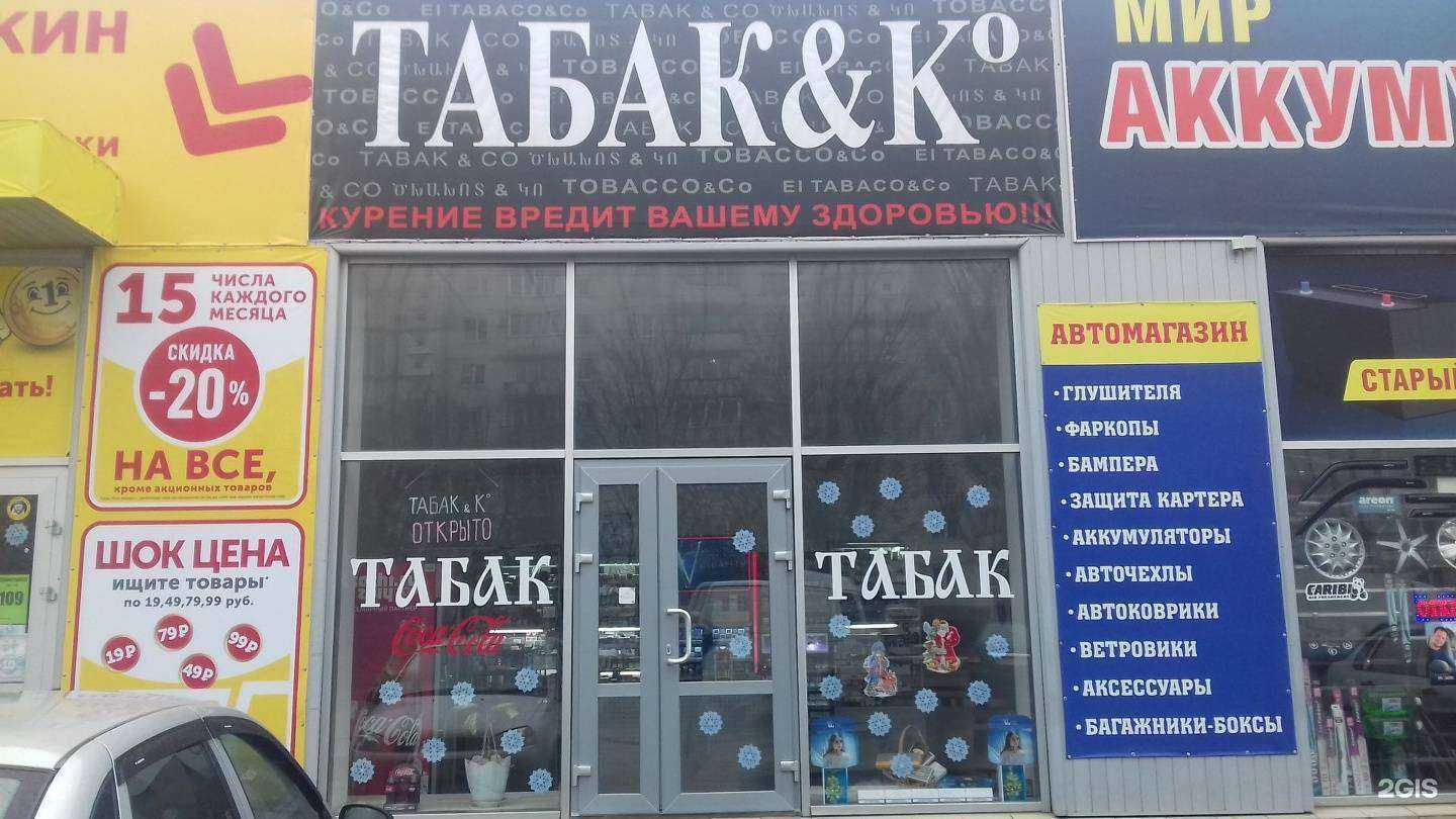 Отзывы на компанию Табак&Ко в Ставрополе c фото
