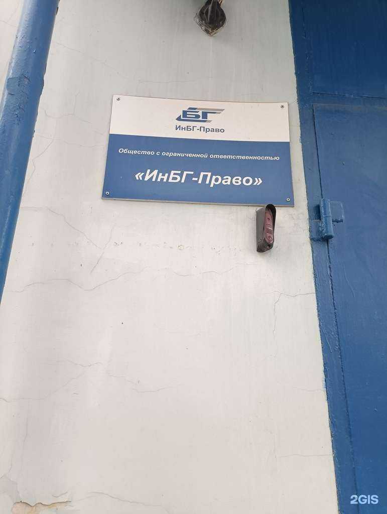 Отзывы на компанию ИнБГ-право в г. Омск c фото