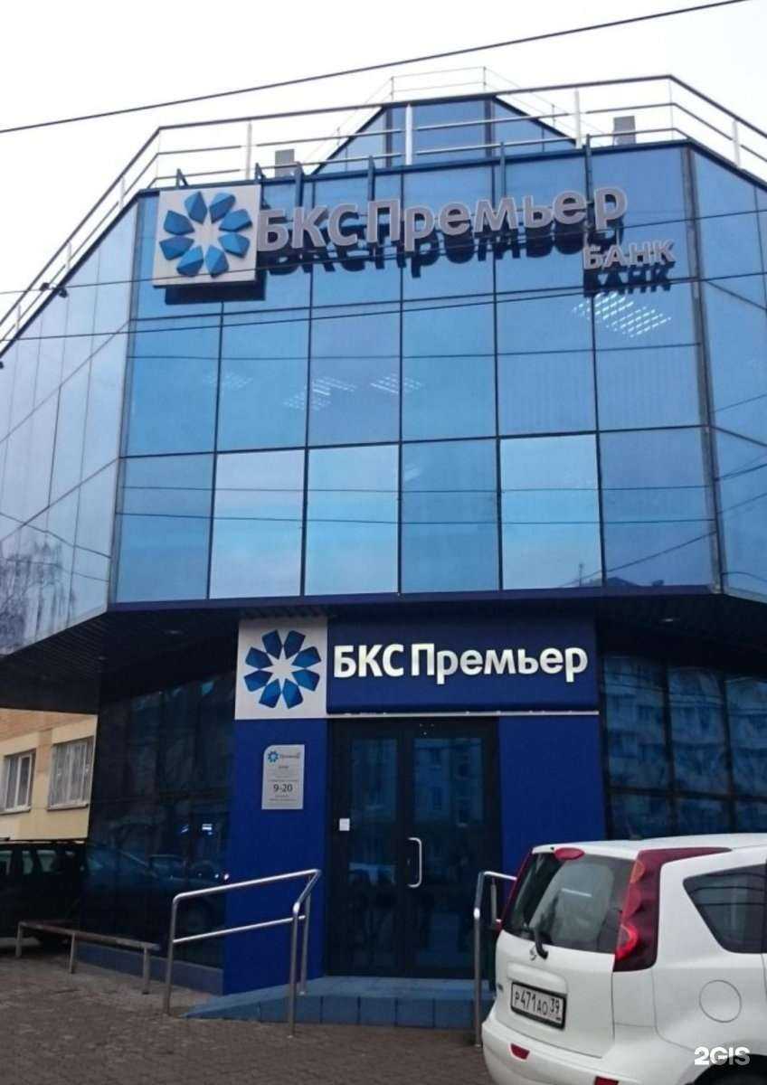 Отзывы на компанию БКС Мир инвестиций в г. Калининград c фото