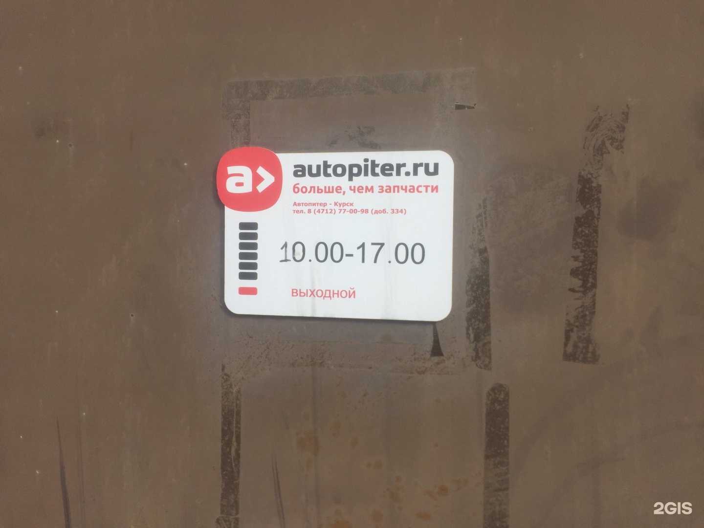 Отзывы на компанию Autopiter.ru в г. Курск c фото