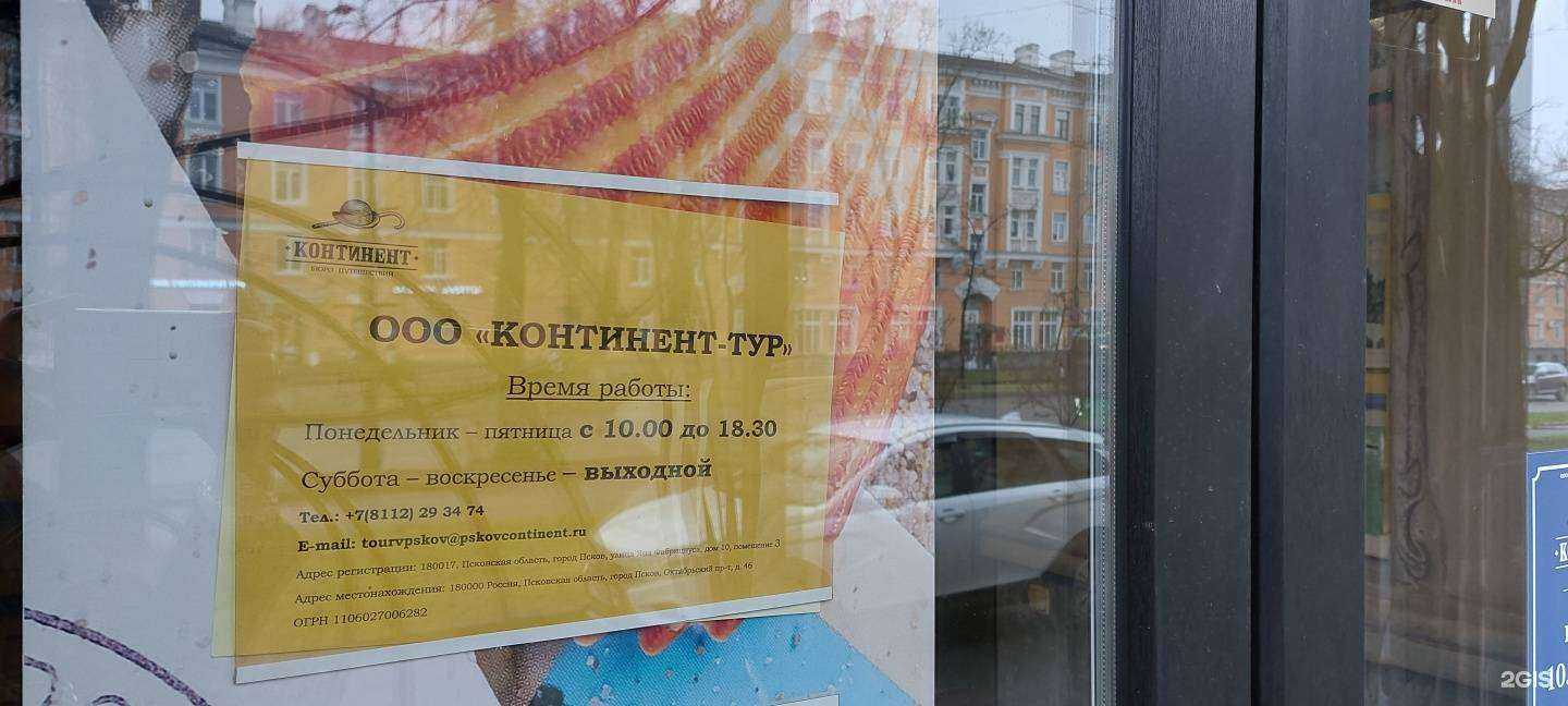 Отзывы на компанию Континент-Тур в Пскове c фото