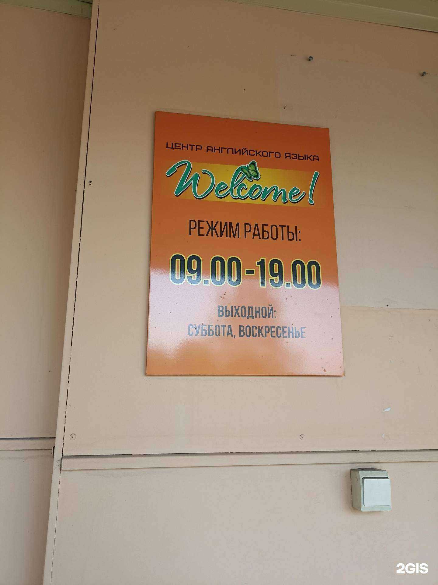 Отзывы на компанию Welcome в Канске c фото