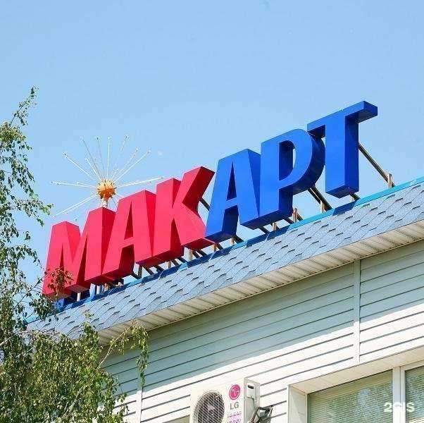 Отзывы на компанию МакАрт в г. Омск c фото