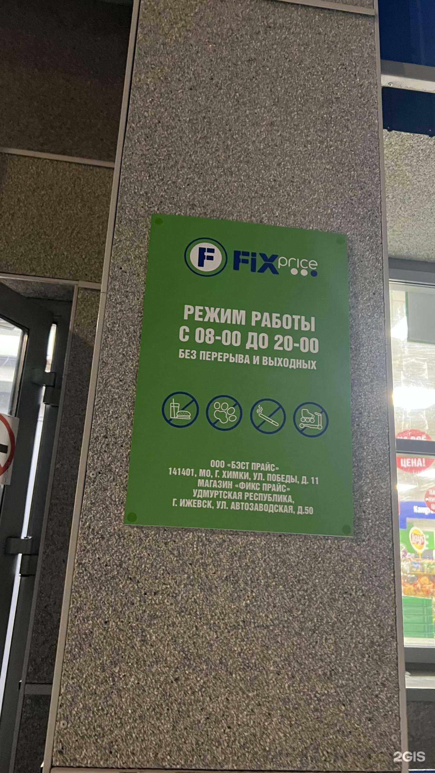Отзывы на компанию Fix Price в г. Ижевск c фото