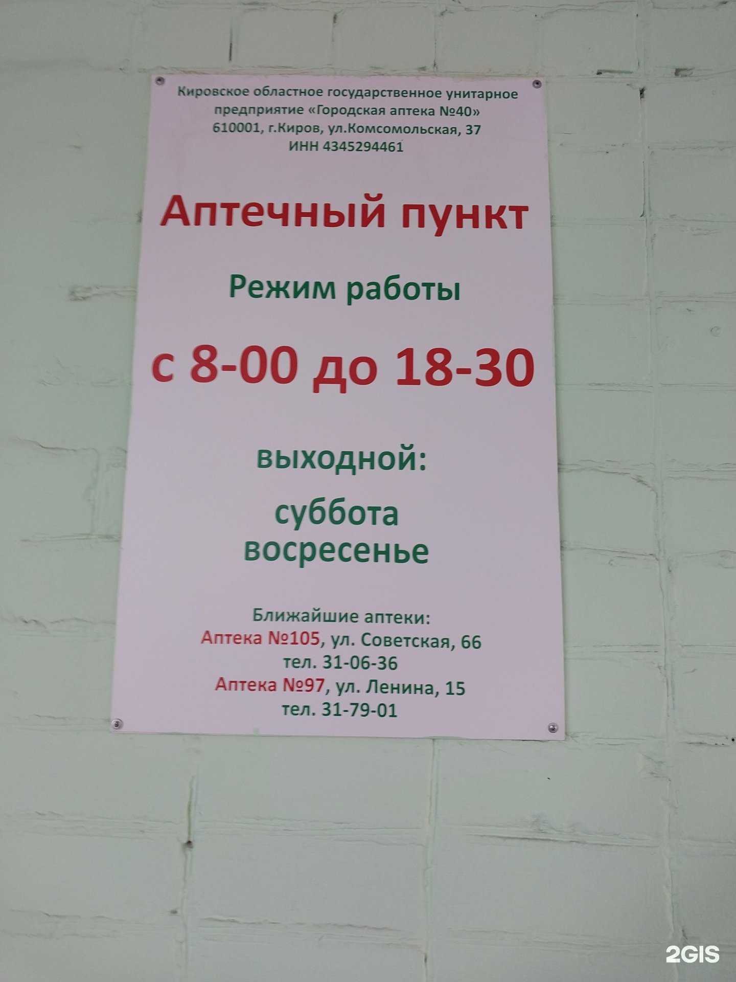 Отзывы на компанию Аптека №40 в Кирове c фото