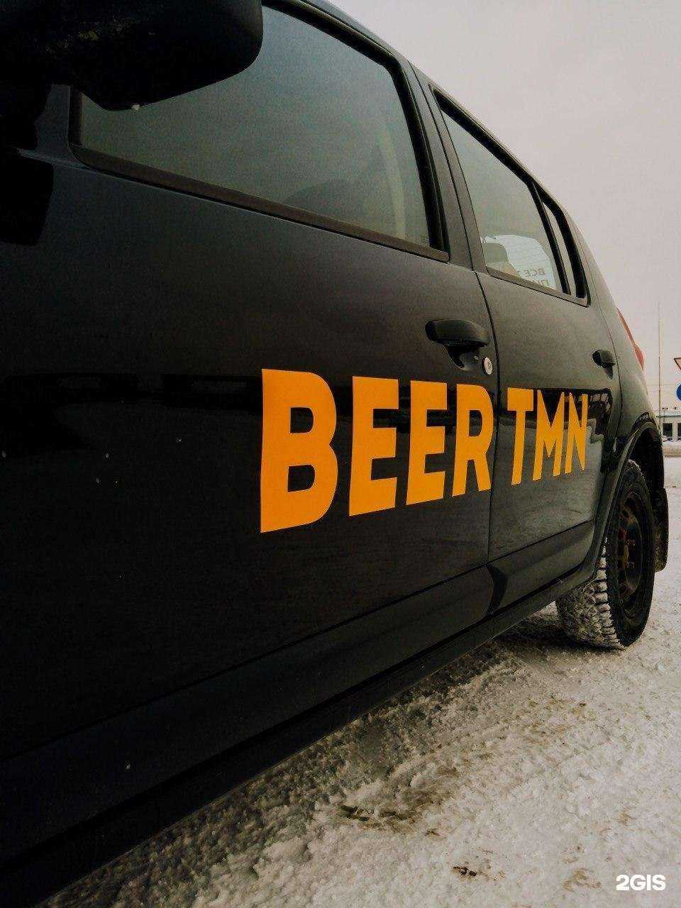 Отзывы на компанию Beer tmn в г. Тюмень c фото