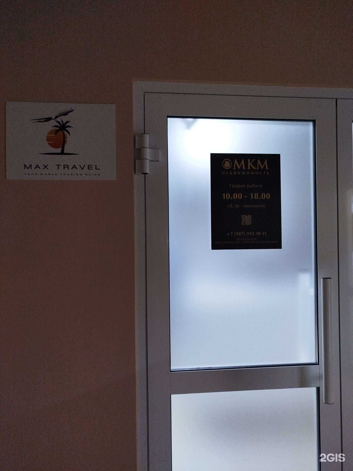 Отзывы на компанию Max Travel в г. Нижний Новгород c фото